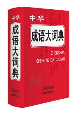 《中華成語(yǔ)大詞典》