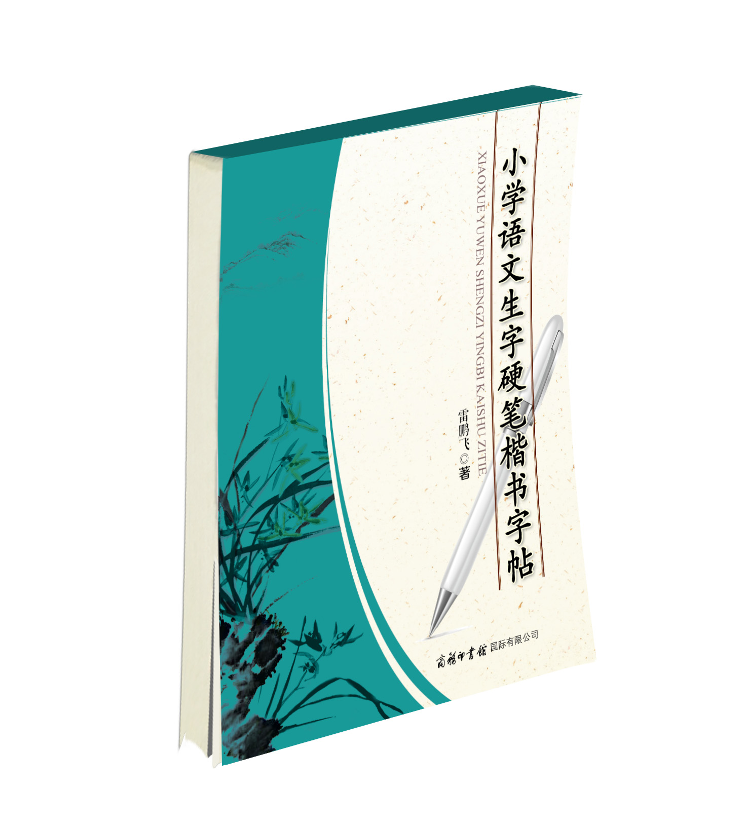 《小學(xué)語(yǔ)文生字硬筆楷書字帖》