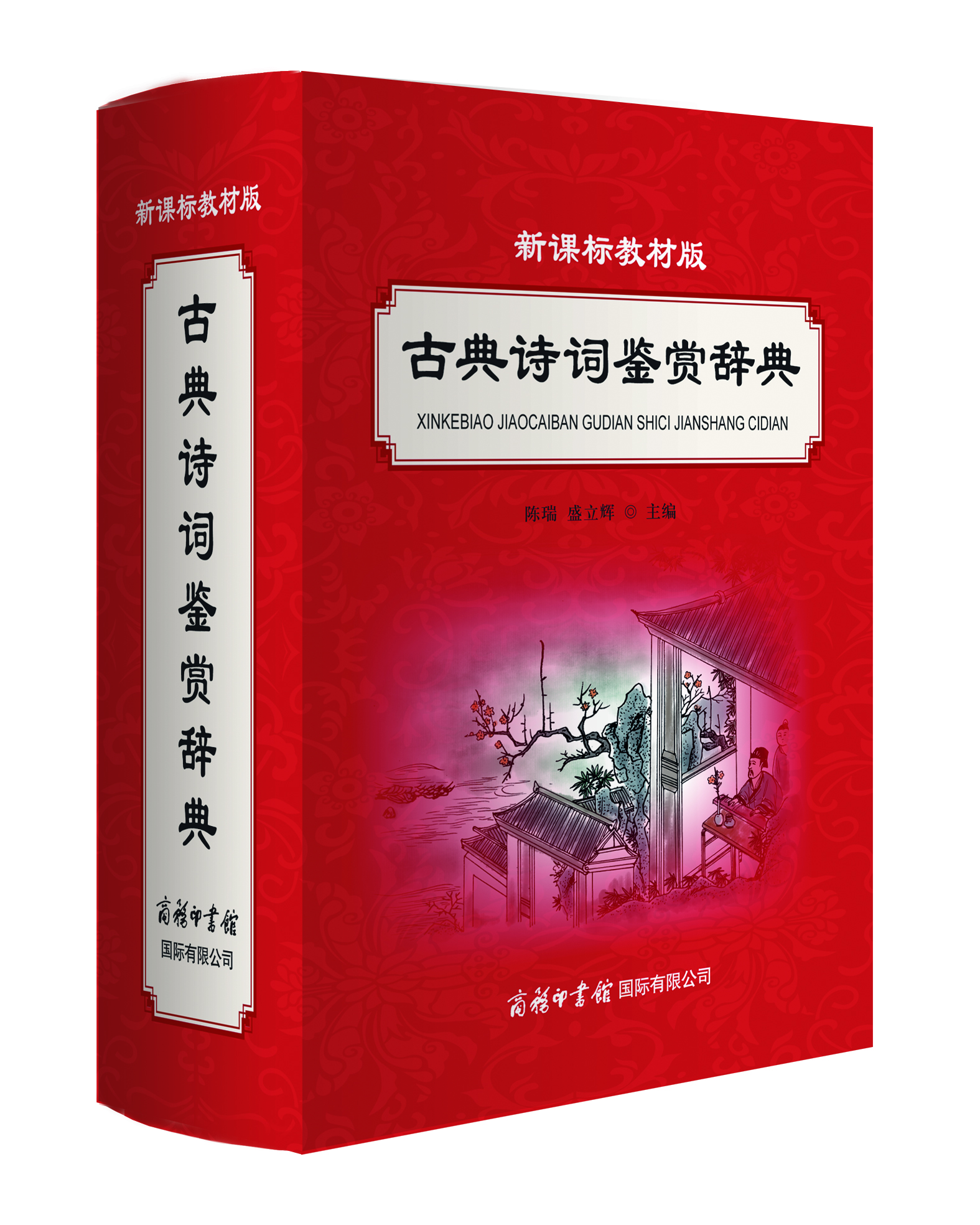 《新課標(biāo)教材版古典詩(shī)詞鑒賞辭典》