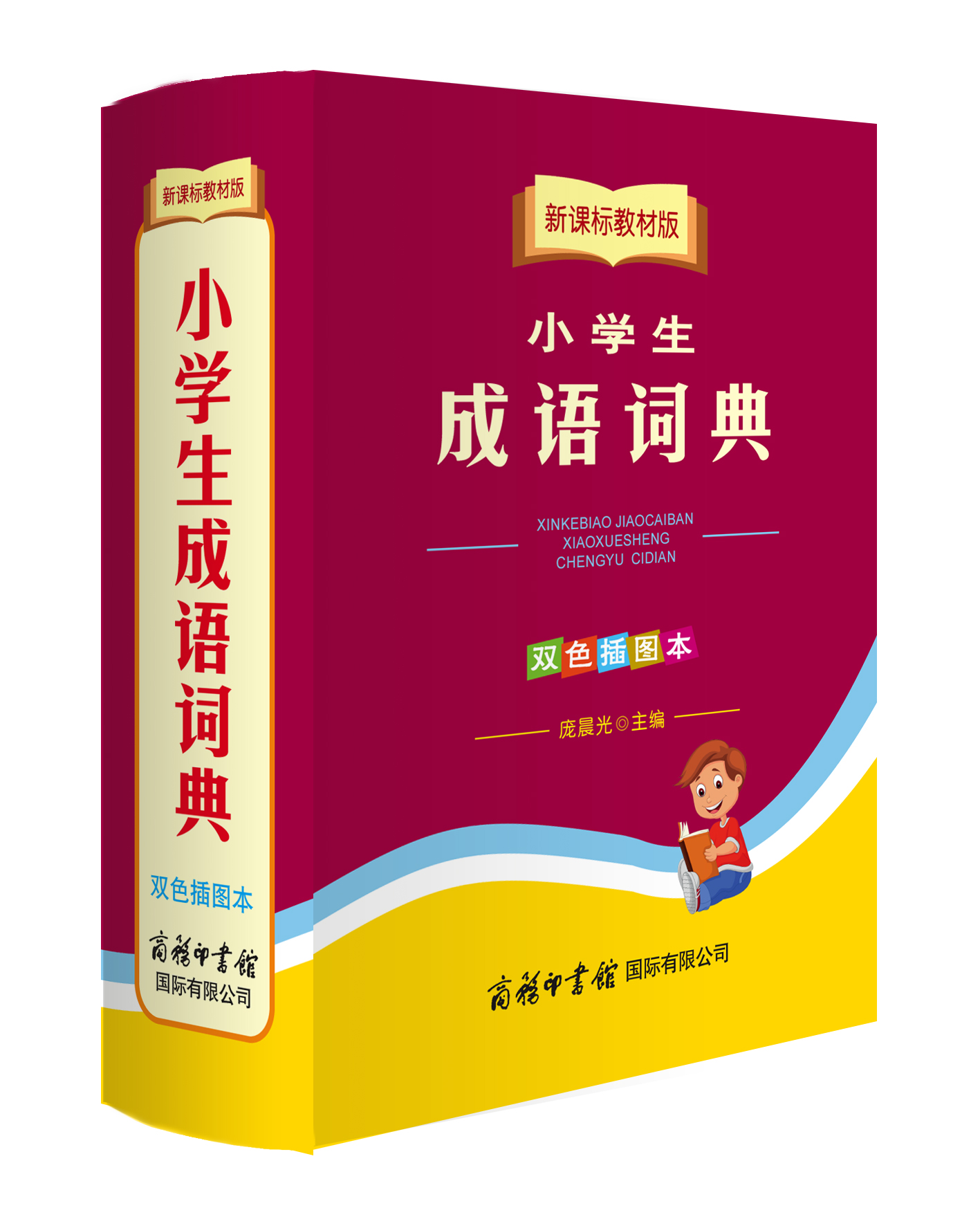 《新課標(biāo)教材版小學(xué)生成語(yǔ)詞典》（雙色插圖本）