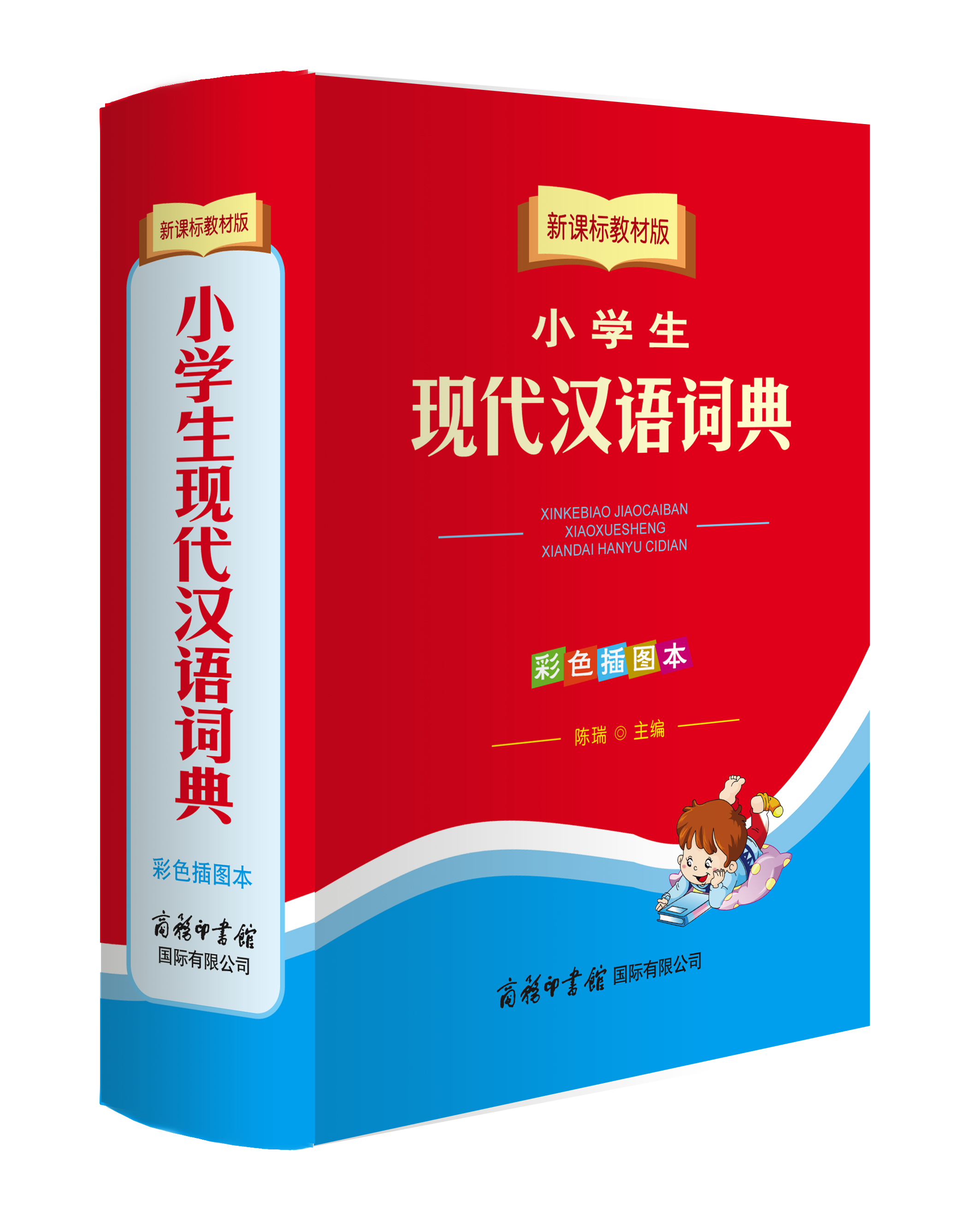 《新課標(biāo)教材版小學(xué)生現(xiàn)代漢語(yǔ)詞典》（彩色插圖本）