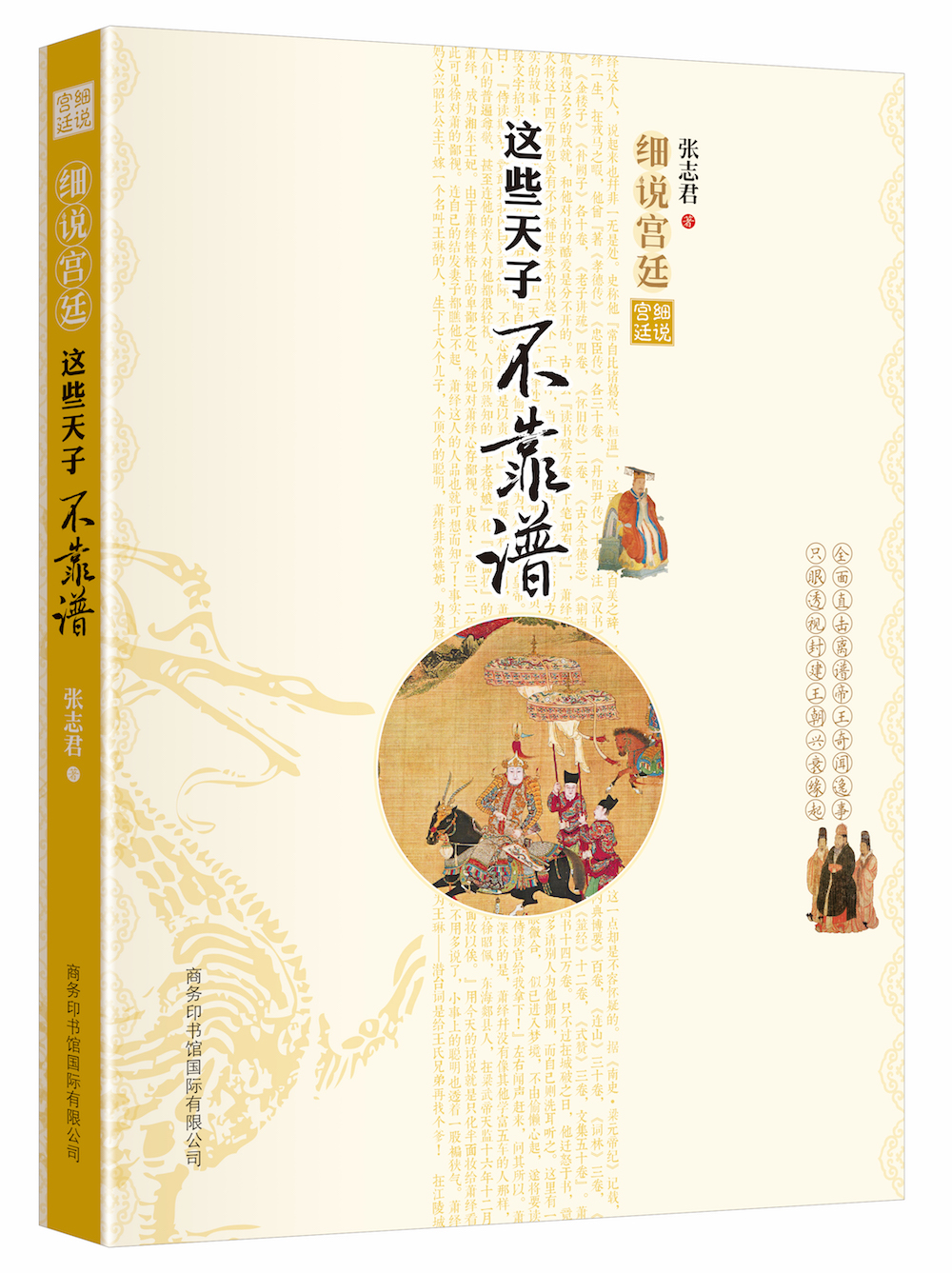 《細說宮廷：這些天子不靠譜》